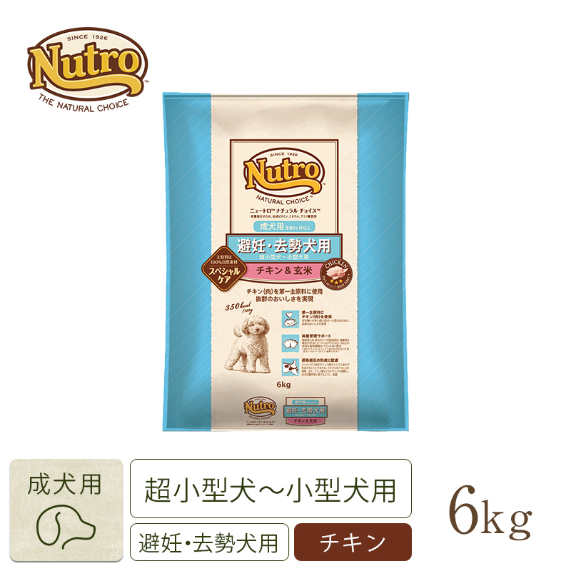 ニュートロ ナチュラル チョイス 避妊 去勢犬用 超小型犬 小型犬用 成犬用 生後8ヶ月以上 チキン 玄米 6kg ニュートロ 公式通販