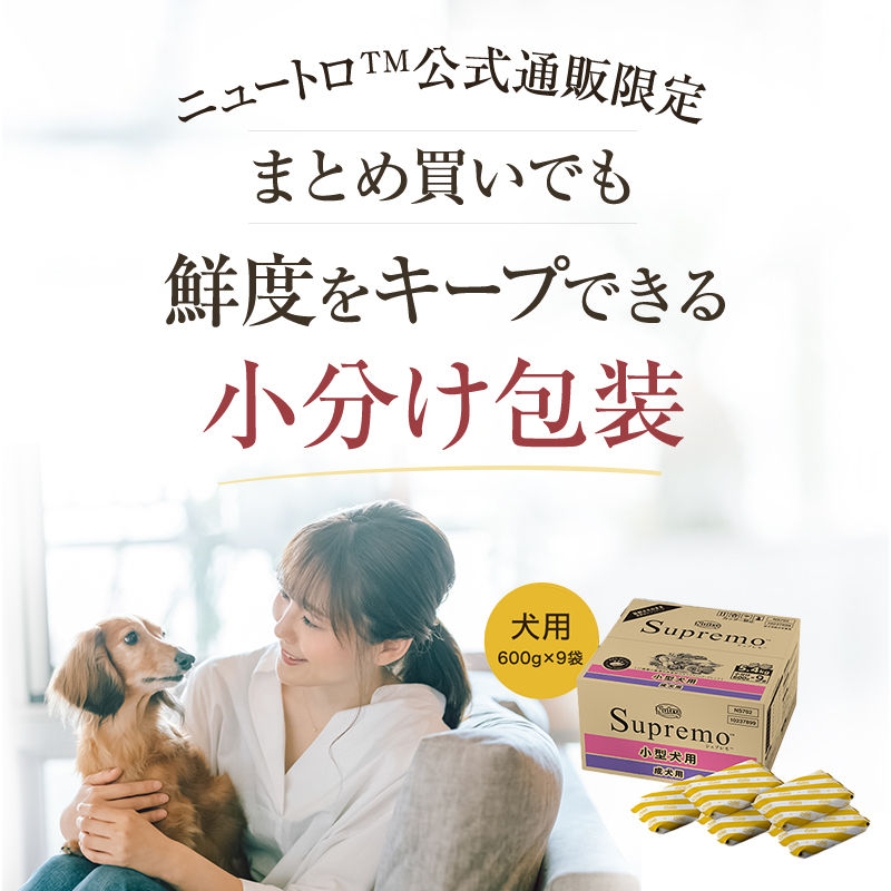 【公式通販限定】ニュートロ シュプレモ 超小型犬4kg以下用 成犬用 5.4kg