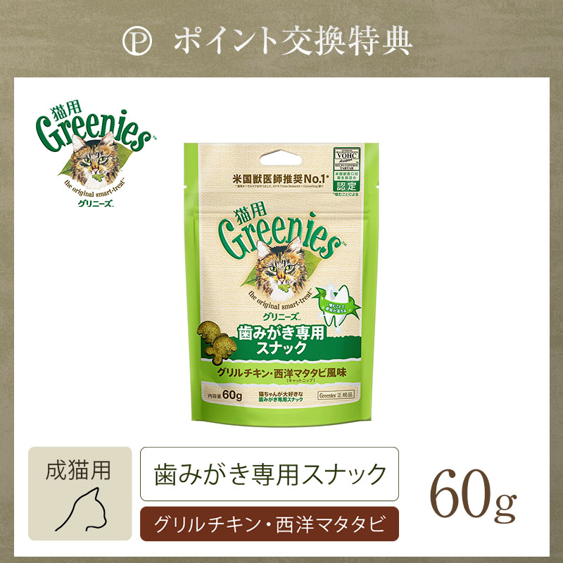 【ポイント交換特典】グリニーズ 猫用 グリルチキン・西洋マタタビ風味（ニップ） 60g