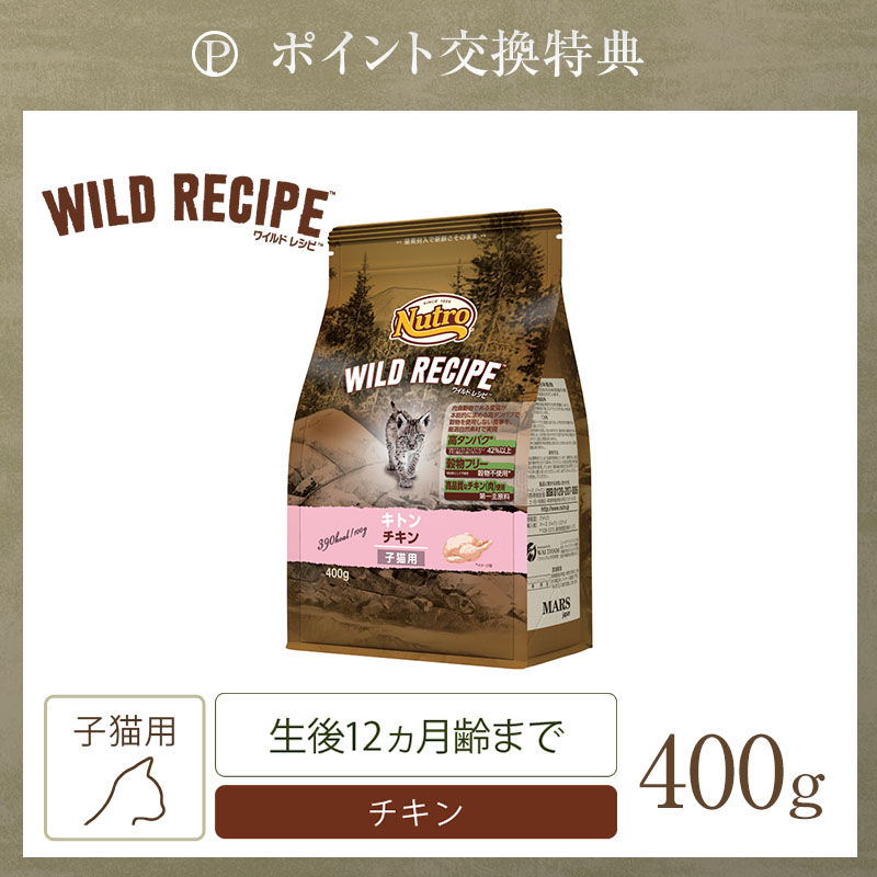 ポイント交換専用】ニュートロ ワイルド レシピ キャット キトン チキン 子猫用 400g | ニュートロ™公式通販