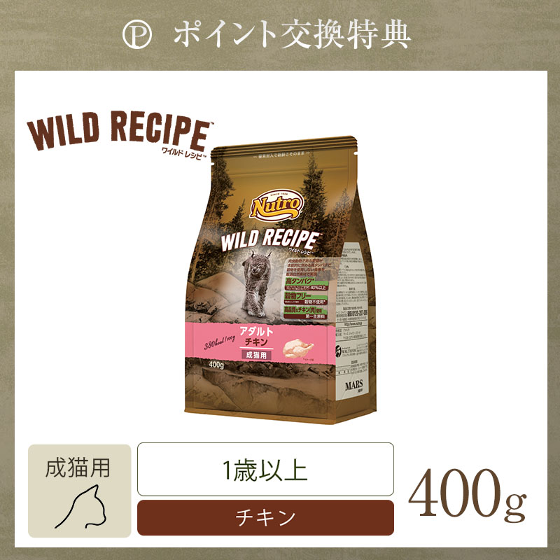 ワイルド レシピ アダルト チキン 成猫用 400g | ニュートロ™公式通販