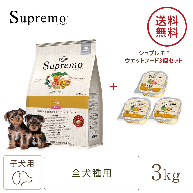 ニュートロ 子犬セット ドッグフード（シュプレモ 子犬用 小粒 3kg / シュプレモ 子犬用 トレイ×3個セット）