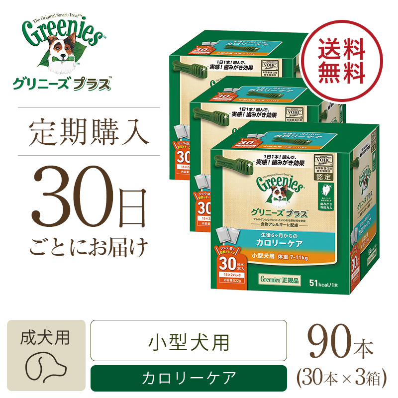 グリニーズ プラス カロリーケア 小型犬用 7-11kg 30P | ニュートロ™公式通販