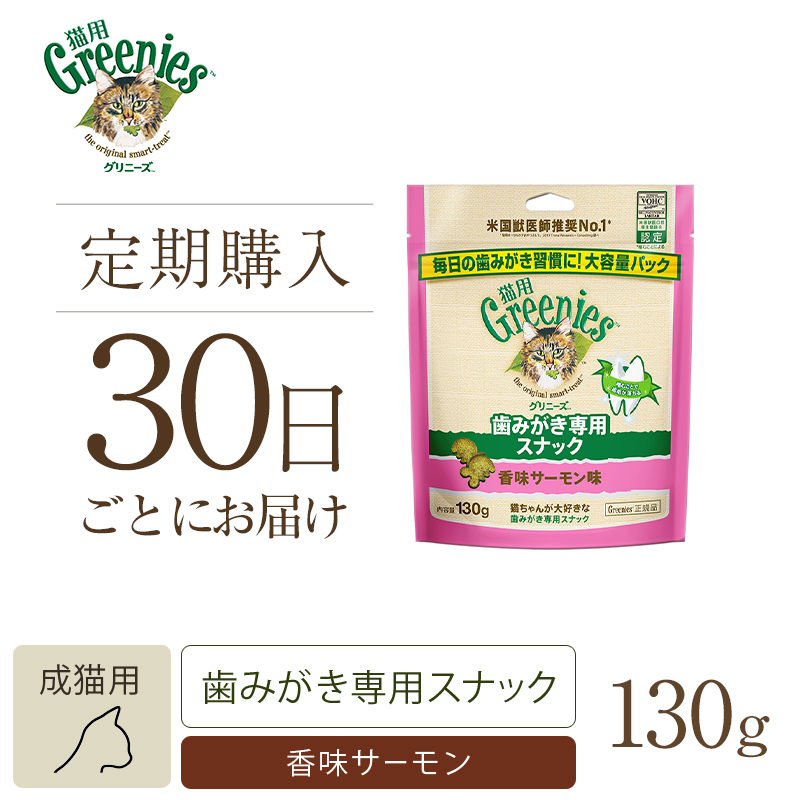 【定期30日】グリニーズ 猫用 香味サーモン味 130g キャットフード
