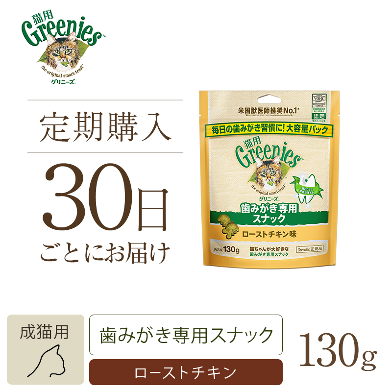 【定期30日】グリニーズ 猫用 ローストチキン味 130g キャットフード