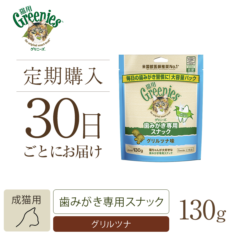 【定期30日】グリニーズ 猫用 グリルツナ味 130g キャットフード