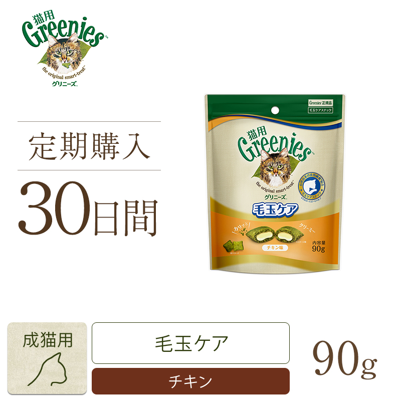 【定期30日】グリニーズ 猫用 毛玉ケア チキン味 90g キャットフード