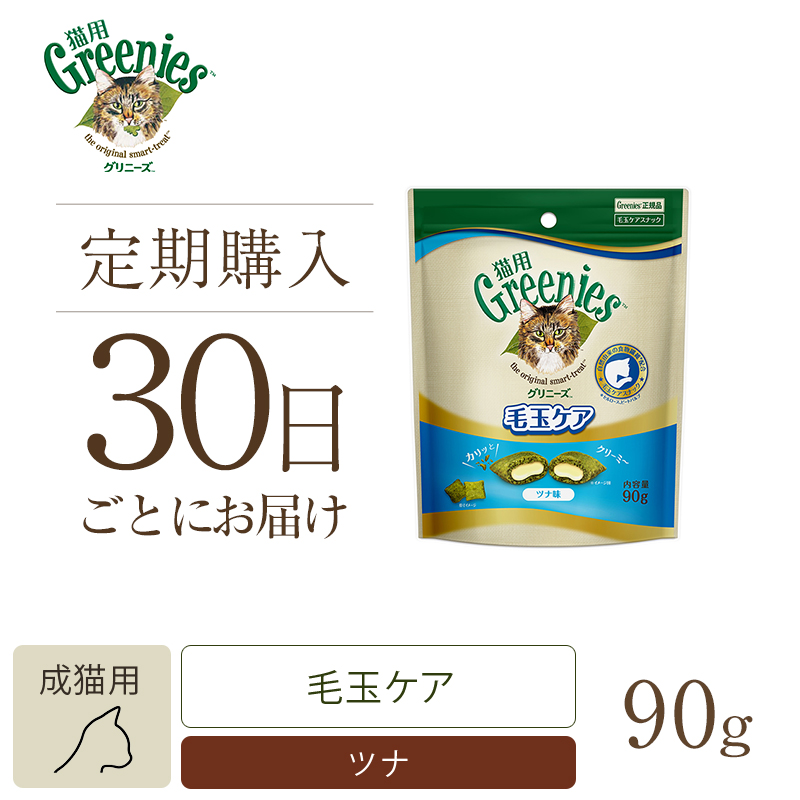 【定期30日】グリニーズ 猫用 毛玉ケア ツナ味 90g キャットフード