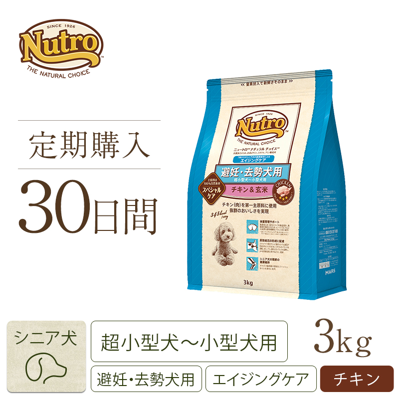 ニュートロ ナチュラル チョイス 避妊 去勢犬用 超小型犬 小型犬用 エイジングケア チキン 玄米 3kg ニュートロ 公式通販