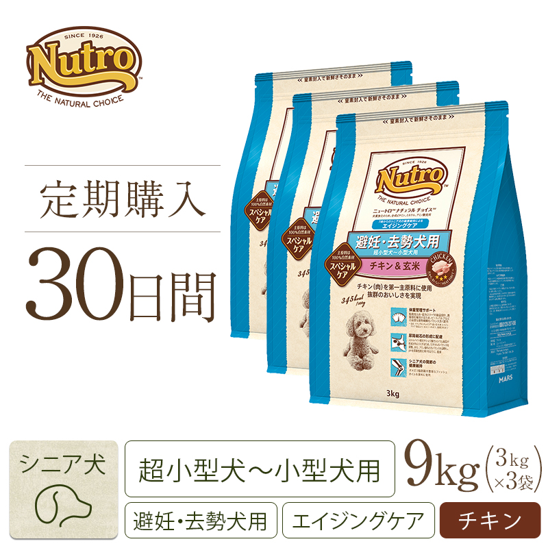 ニュートロ ナチュラル チョイス 避妊 去勢犬用 超小型犬 小型犬用 エイジングケア チキン 玄米 3kg ニュートロ 公式通販