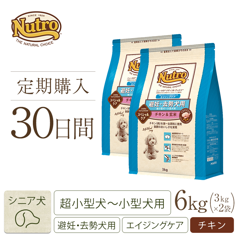 ニュートロ ナチュラル チョイス 避妊 去勢犬用 超小型犬 小型犬用 エイジングケア チキン 玄米 3kg ニュートロ 公式通販