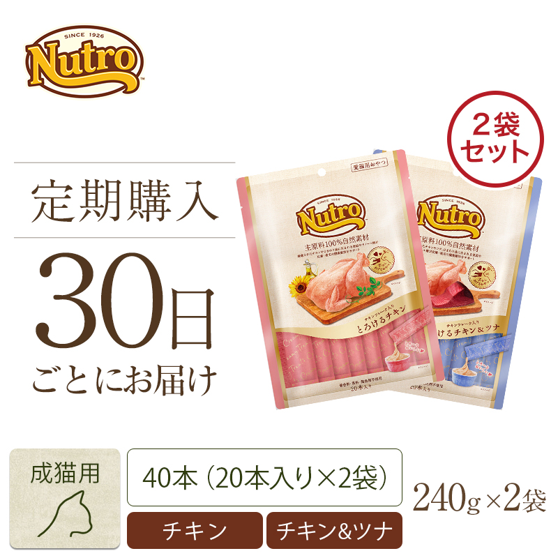 定期30日】ニュートロ おやつ 20本入り2種セット（とろけるチキン・チキン＆ツナ） キャットフード | ニュートロ™公式通販