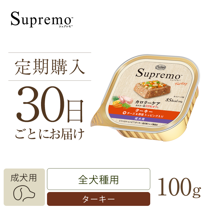 定期30日】ニュートロ シュプレモ カロリーケア 成犬用 トレイ