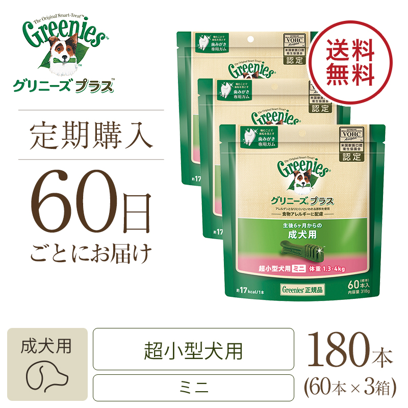 定期60日】グリニーズ プラス 成犬用 超小型犬用 ミニ 1.3-4kg 60P 3個セット ドッグフード [送料無料] ニュートロ™公式通販