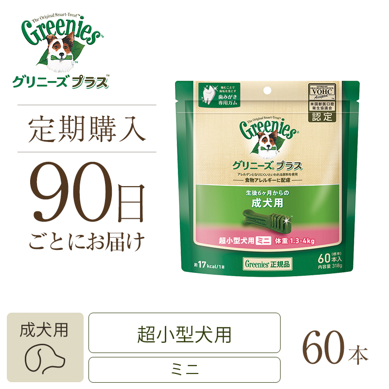 グリニーズ プラス 成犬用 超小型犬用 ミニ 1.3-4kg 90P×3個セット タイムセール