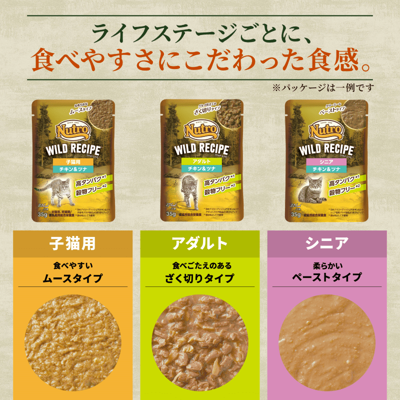 ニュートロ キャット ワイルド レシピ シニア猫用 チキン＆ツナ クリーミーなペーストタイプ パウチ