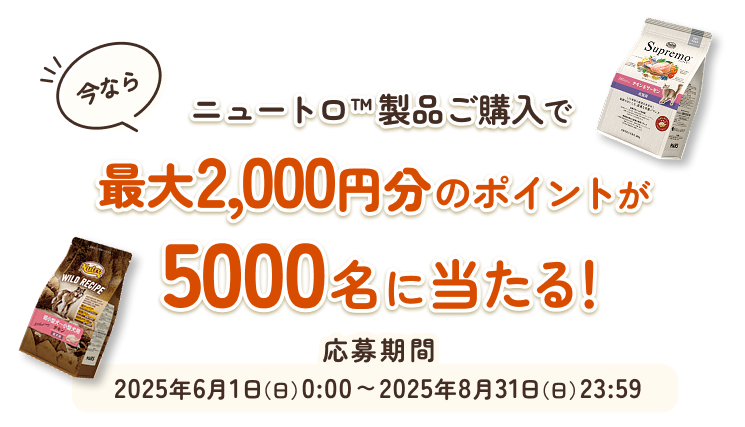 今なら！ニュートロ™製品ご購入で最大2,000円分のポイントが5000名に当たる！応募期間：2025年6月1日（日）0：00～2025年8月31日（日）23：59
