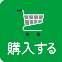 購入する