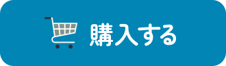 購入する