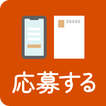 応募する
