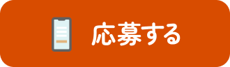 応募する