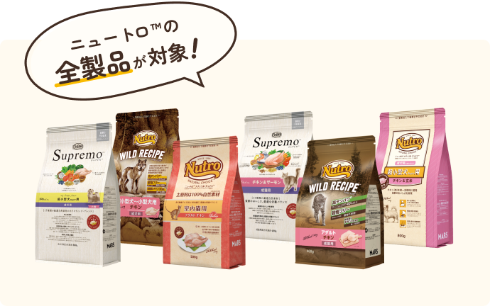 ニュートロ™の全製品が対象！