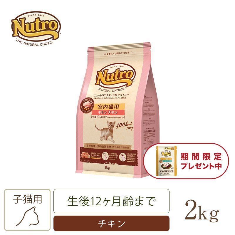 ニュートロ ナチュラル チョイス キャット 室内猫用 アダルト チキン 2kg | ニュートロ™公式通販