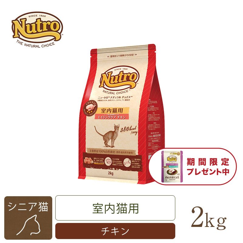 ニュートロ ナチュラル チョイス キャット 室内猫用 エイジングケア チキン 2kg | ニュートロ™公式通販