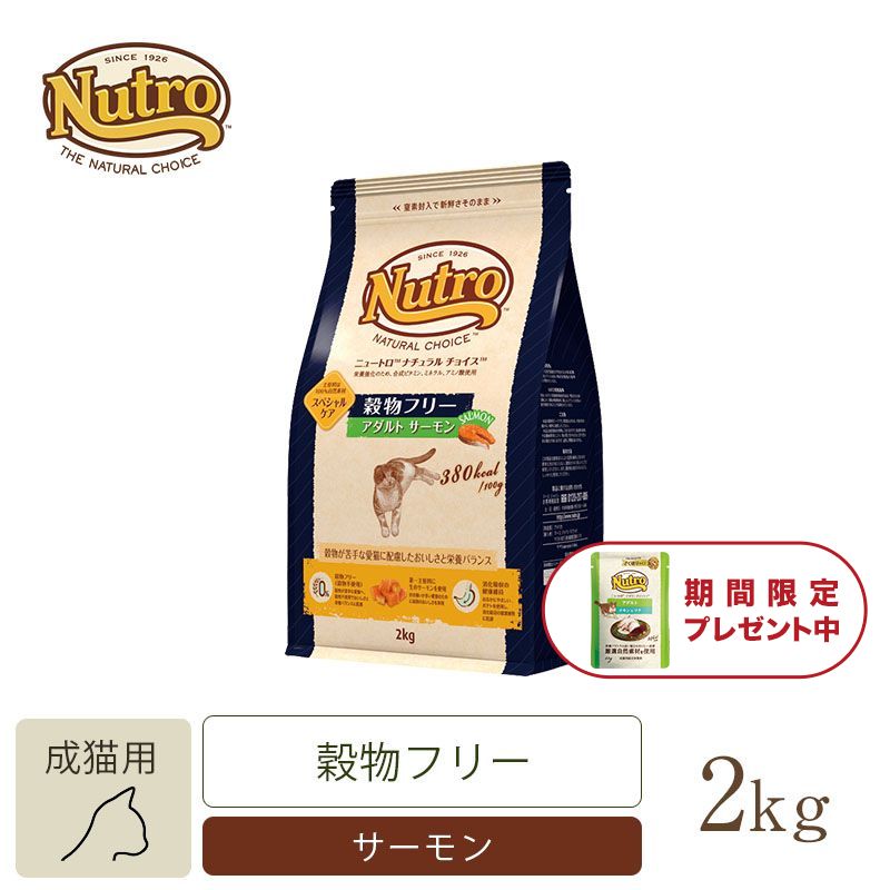 ニュートロ ナチュラル チョイス キャット 穀物フリー アダルト サーモン 2kg | ニュートロ™公式通販