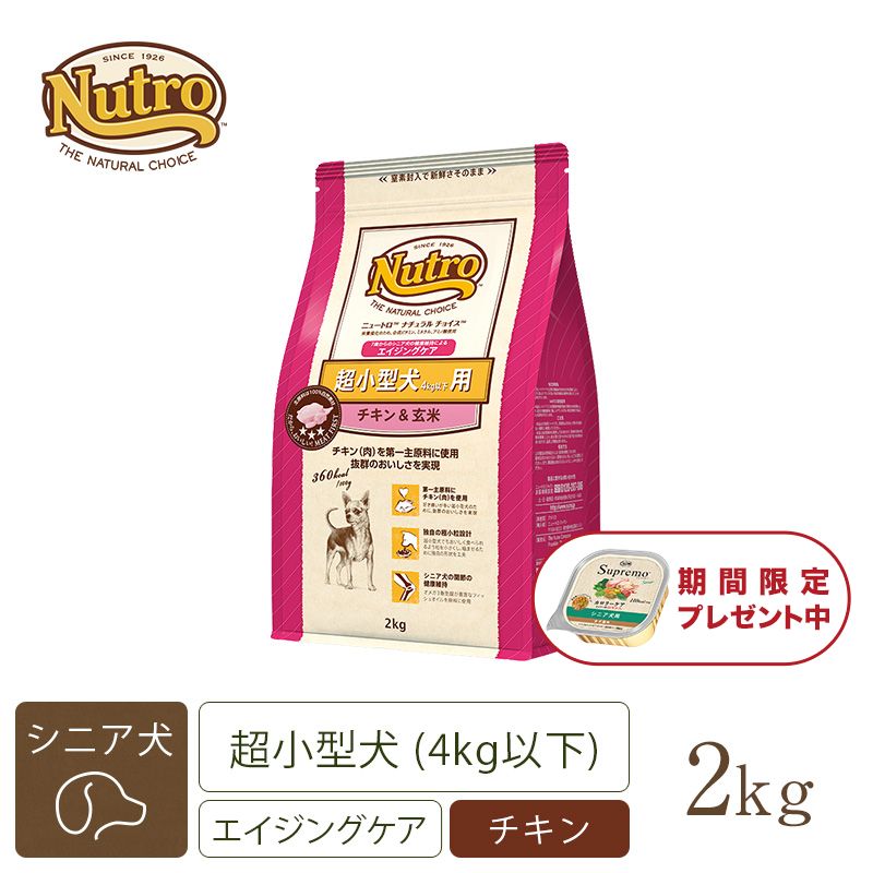 ニュートロ ナチュラルチョイス 超小型犬4kg以下用 エイジングケア チキン＆玄米 2kg | ニュートロ™公式通販