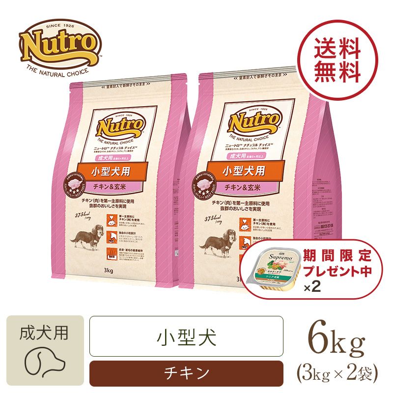 ニュートロ ナチュラル チョイス 小型犬用 成犬用 生後8ヶ月以上 チキン＆玄米 3kg | ニュートロ™公式通販