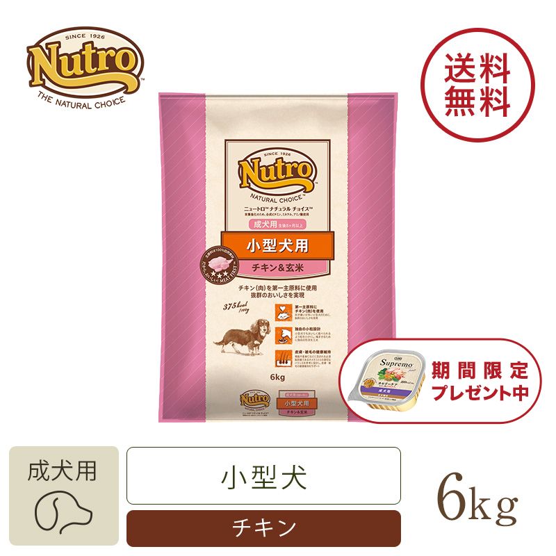 ニュートロ ナチュラル チョイス 小型犬用 成犬用 生後8ヶ月以上 チキン＆玄米 1kg | ニュートロ™公式通販