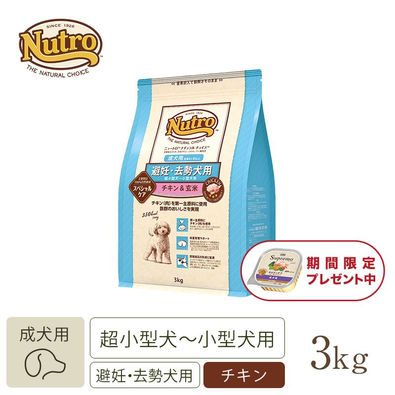 ニュートロ ナチュラル チョイス 避妊・去勢犬用 超小型犬～小型犬用 成犬用 生後8ヶ月以上 チキン＆玄米 6kg | ニュートロ™公式通販