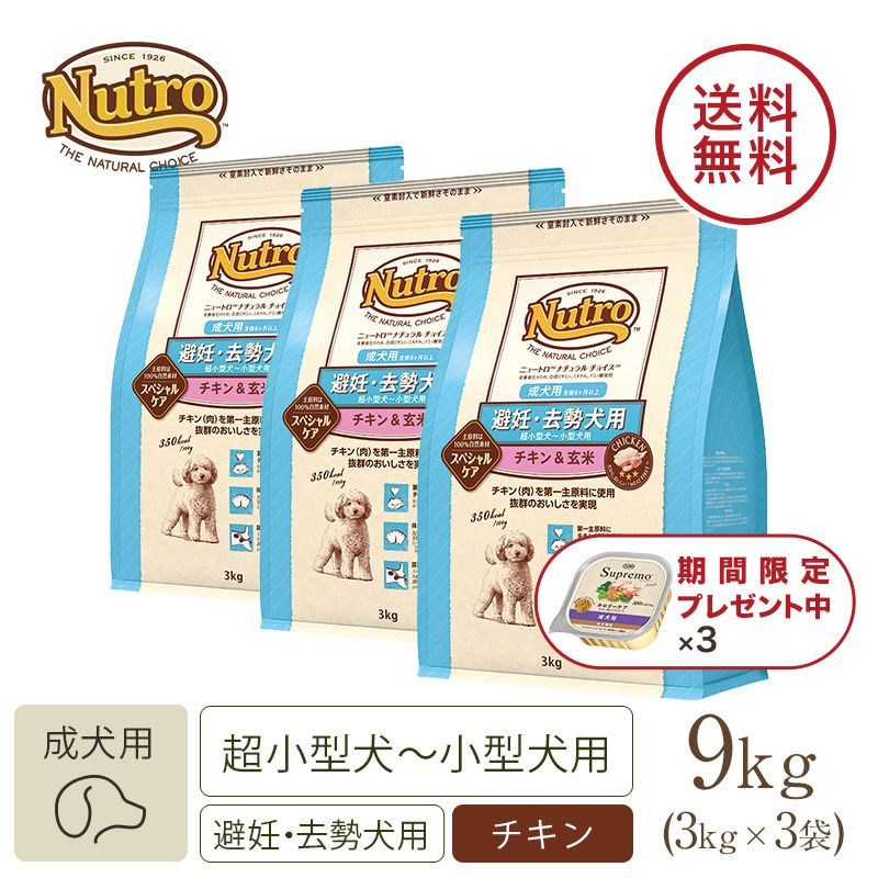 ニュートロ ナチュラル チョイス 避妊・去勢犬用 超小型犬～小型犬用 成犬用 生後8ヶ月以上 チキン＆玄米 3kg | ニュートロ™公式通販