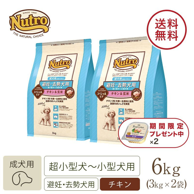 ニュートロ ナチュラル チョイス 避妊・去勢犬用 超小型犬～小型犬用 成犬用 生後8ヶ月以上 チキン＆玄米 3kg | ニュートロ™公式通販