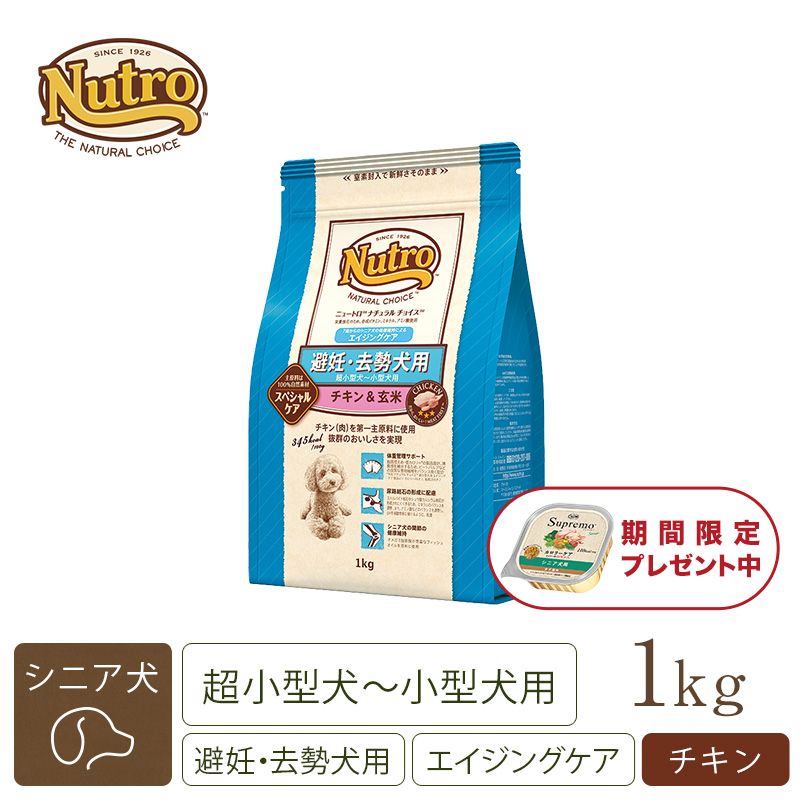 ニュートロ ナチュラル チョイス 避妊・去勢犬用 超小型犬～小型犬用 エイジングケア チキン＆玄米 1kg | ニュートロ™公式通販