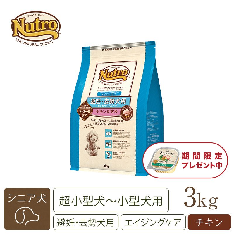 ニュートロ ナチュラル チョイス 避妊・去勢犬用 超小型犬～小型犬用 エイジングケア チキン＆玄米 1kg | ニュートロ™公式通販