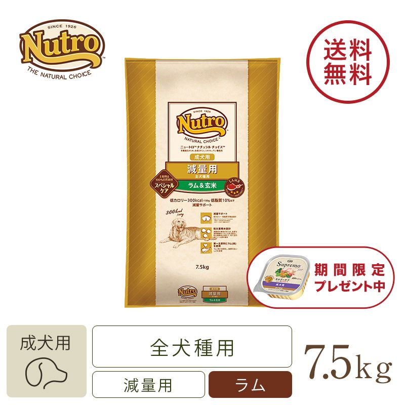 ニュートロ ナチュラル チョイス 減量用 全犬種用 成犬用 ラム＆玄米 4kg | ニュートロ™公式通販