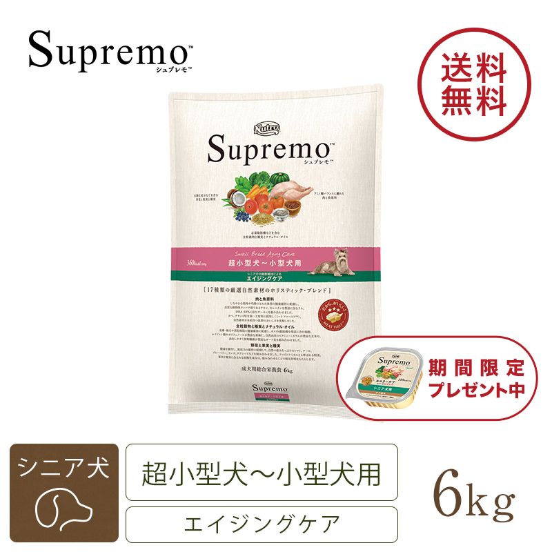 ニュートロ シュプレモ 超小型犬～小型犬用 エイジングケア 3kg | ニュートロ™公式通販