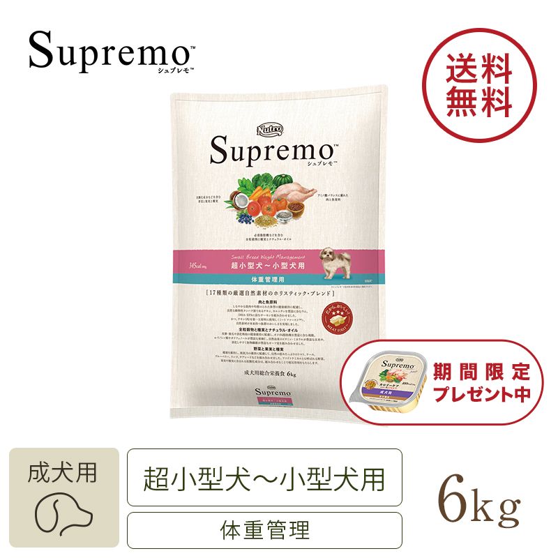 ニュートロ シュプレモ 超小型犬～小型犬用 体重管理用 3kg | ニュートロ™公式通販