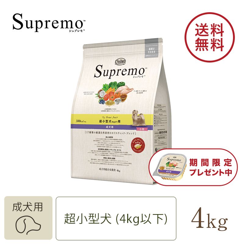 ニュートロ シュプレモ 超小型犬4kg以下用 成犬用 2kg | ニュートロ™公式通販