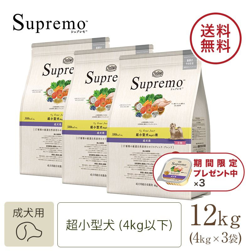 ニュートロ シュプレモ 超小型犬4kg以下用 成犬用 4kg | ニュートロ™公式通販