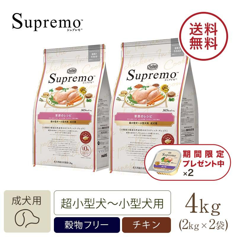 人気激安） シュプレモ 超小型犬用 成犬用 2kg×2袋 ペットフード