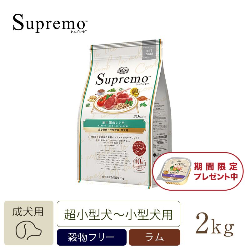 ニュートロ シュプレモ 超小型犬4kg以下用 成犬用 2kg | ニュートロ™公式通販