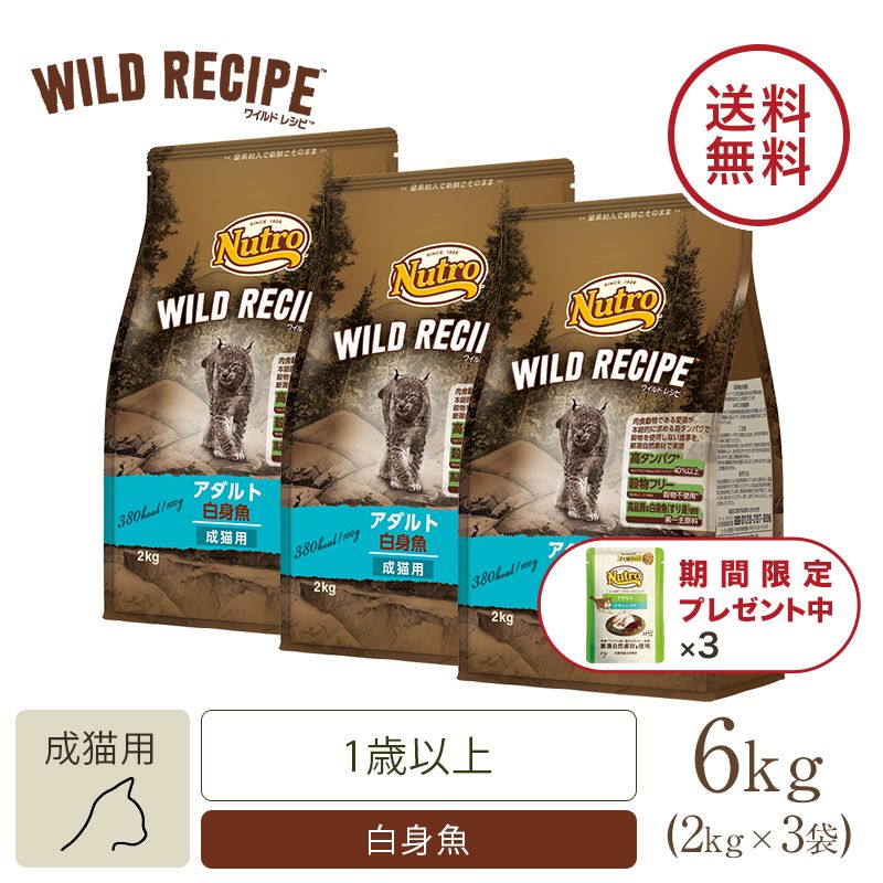 ニュートロ キャット ワイルド レシピ アダルト 白身魚 成猫用 2kg 2個セット | ニュートロ™公式通販