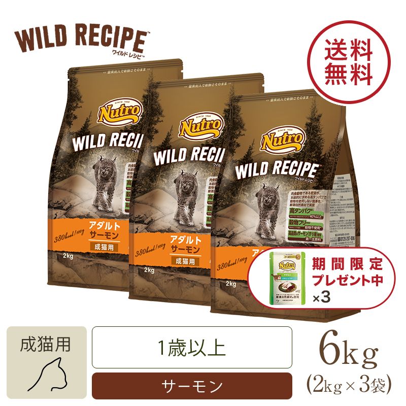 ニュートロ キャット ワイルド レシピ アダルト サーモン 成猫用 2kg 3個セット | ニュートロ™公式通販