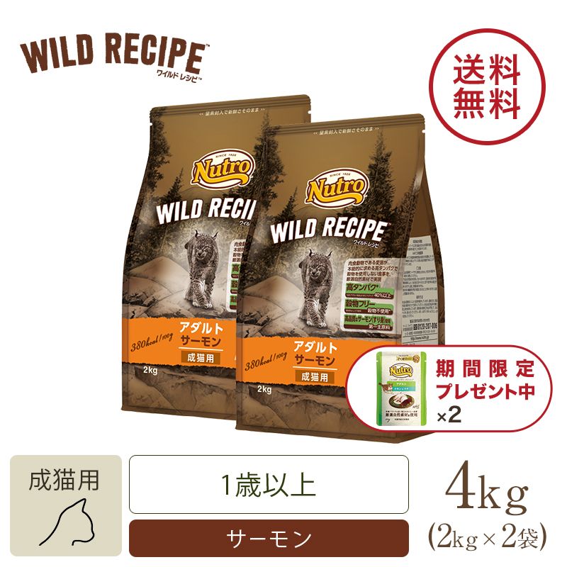 ニュートロ キャット ワイルド レシピ アダルト サーモン 成猫用 2kg 3個セット | ニュートロ™公式通販