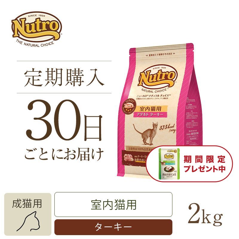 ニュートロ ナチュラル チョイス キャット 室内猫用 アダルト ターキー 2kg | ニュートロ™公式通販