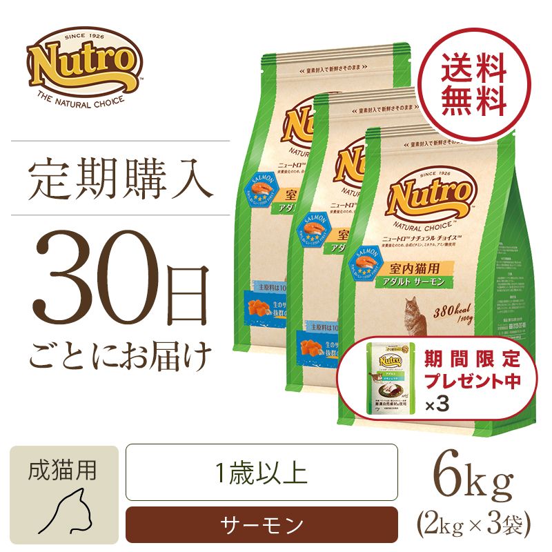 ニュートロ ナチュラル チョイス キャット 室内猫用 アダルト サーモン 2kg 3個セット | ニュートロ™公式通販