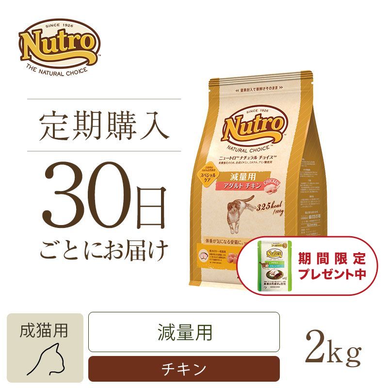 ニュートロ ナチュラル チョイス キャット 室内猫用 アダルト チキン 2kg | ニュートロ™公式通販